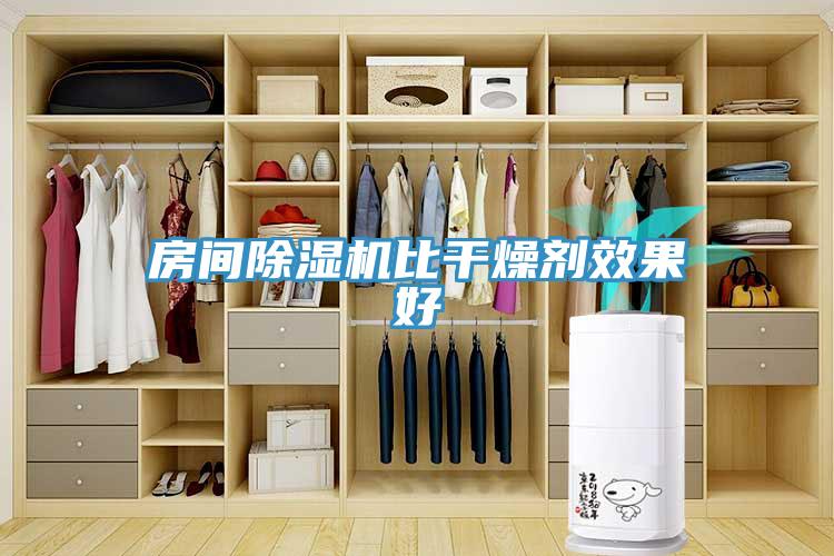 房間91看片软件大全比幹燥劑效果好