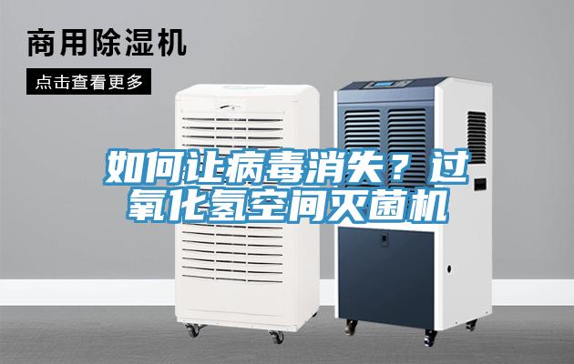 如何讓病毒消失？過氧化氫空間滅菌機