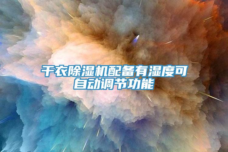 幹衣91看片软件大全配備有濕度可自動調節功能