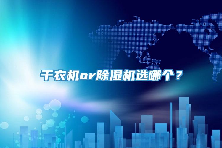 幹衣機or91看片软件大全選哪個？