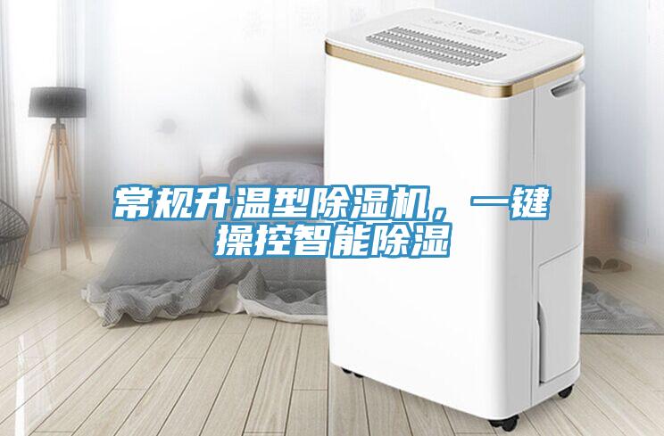 常規升溫型91看片软件大全，一鍵操控智能除濕