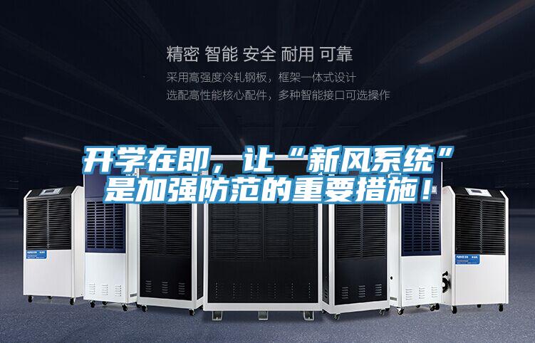 開學在即，讓“新風係統”是加強防範的重要措施！