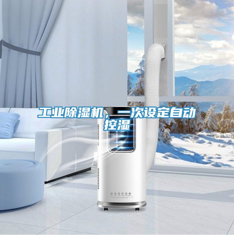 工業91看片软件大全，一次設定自動控濕