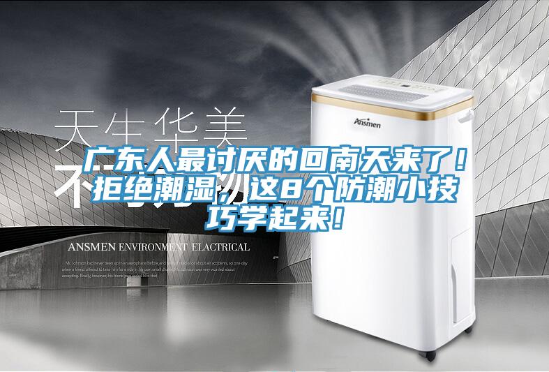 廣東人最討厭的回南天來了！拒絕潮濕，這8個防潮小技巧學起來！