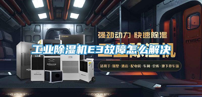 工業91看片软件大全E3故障怎麽解決