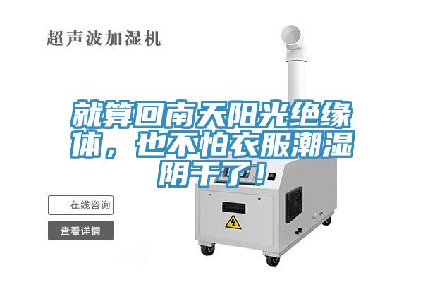 就算回南天陽光絕緣體，也不怕衣服潮濕陰幹了！