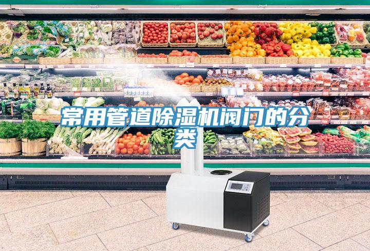 常用管道91看片软件大全閥門的分類