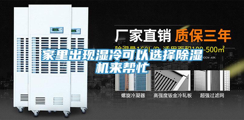 家裏出現濕冷可以選擇91看片软件大全來幫忙