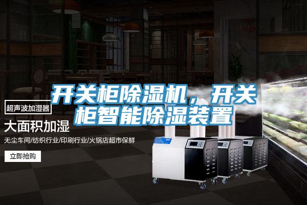 開關櫃91看片软件大全，開關櫃智能除濕裝置