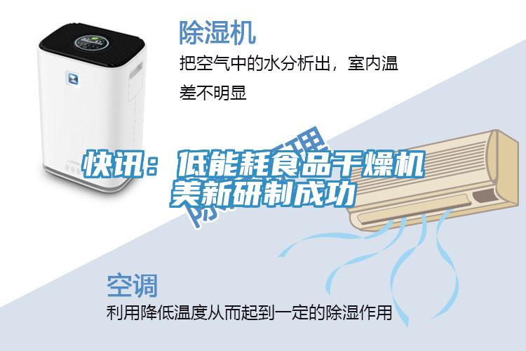 快訊：低能耗食品幹燥機 美新研製成功