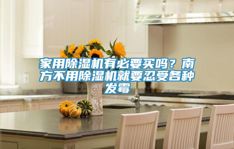 家用91看片软件大全有必要買嗎？南方不用91看片软件大全就要忍受各種發黴