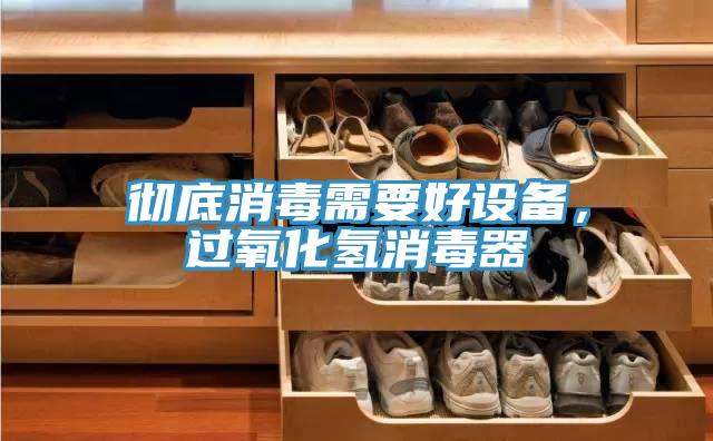 徹底消毒需要好設備，過氧化氫消毒器