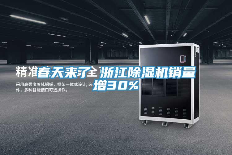 春天來了 浙江91看片软件大全銷量增30%