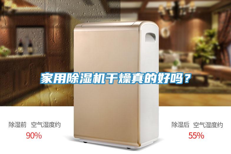 家用91看片软件大全幹燥真的好嗎？