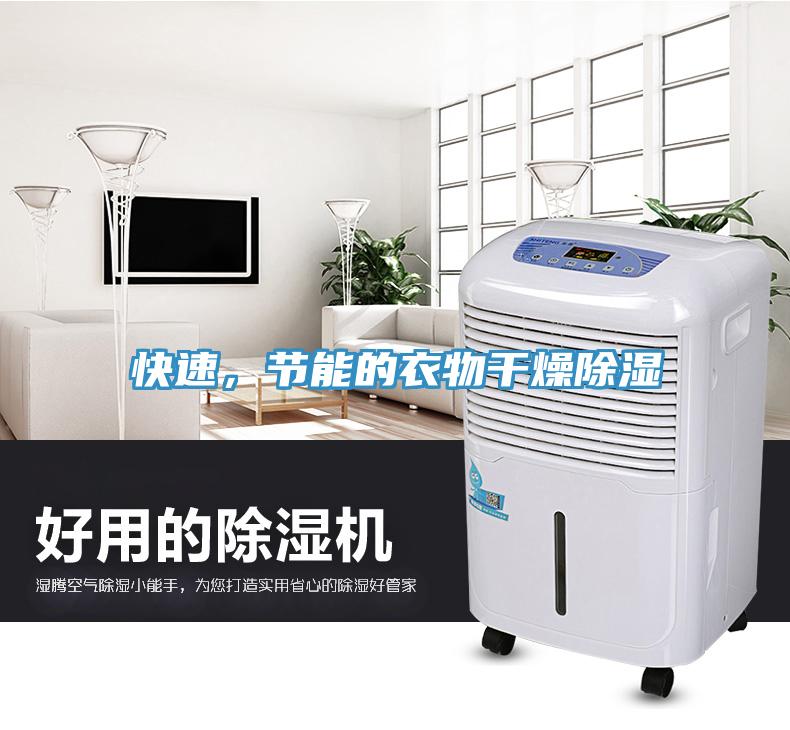 快速，節能的衣物幹燥除濕