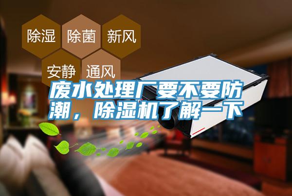 廢水處理廠要不要防潮，91看片软件大全了解一下