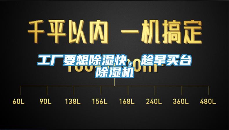 工廠要想除濕快，趁早買台91看片软件大全