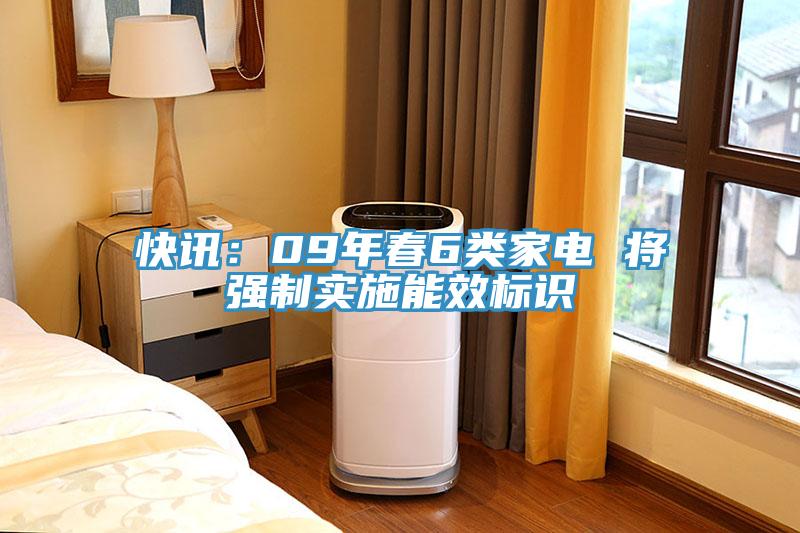 快訊：09年春6類家電 將強製實施能效標識