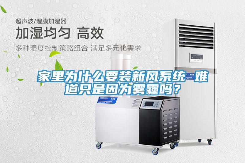 家裏為什麽要裝新風係統 難道隻是因為霧霾嗎？