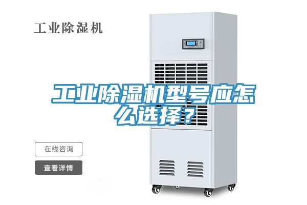 工業91看片软件大全型號應怎麽選擇？