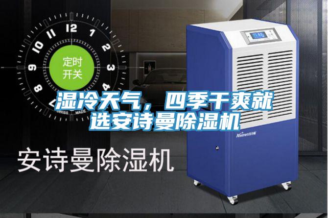 濕冷天氣，四季幹爽就選91AV手机看片91看片软件大全