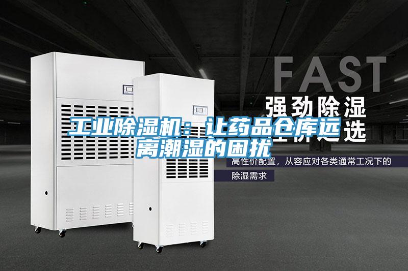 工業91看片软件大全：讓藥品倉庫遠離潮濕的困擾