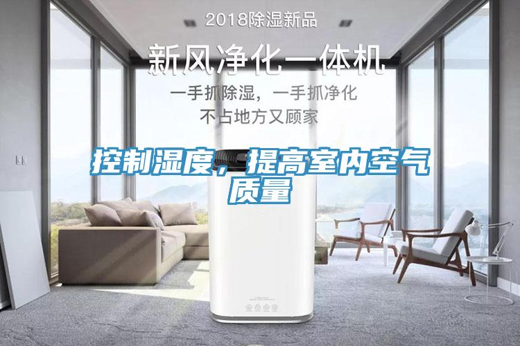 控製濕度，提高室內空氣質量