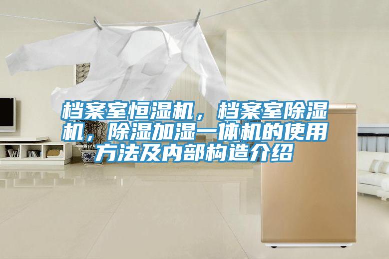 檔案室恒濕機，檔案室91看片软件大全，除濕加濕一體機的使用方法及內部構造介紹