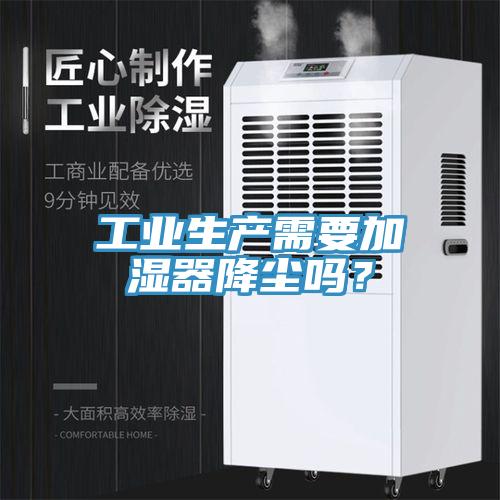 工業生產需要加濕器降塵嗎？