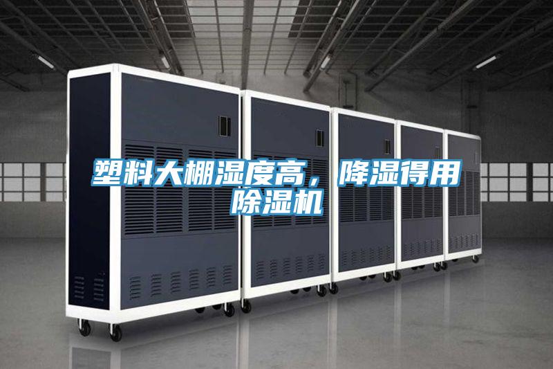 塑料大棚濕度高，降濕得用91看片软件大全