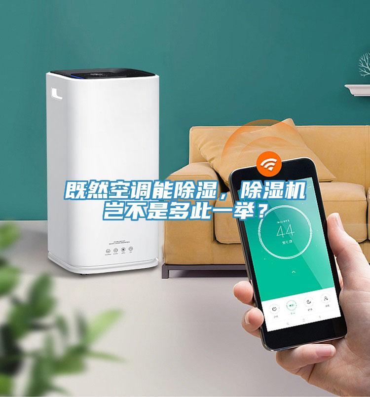 既然空調能除濕，91看片软件大全豈不是多此一舉？