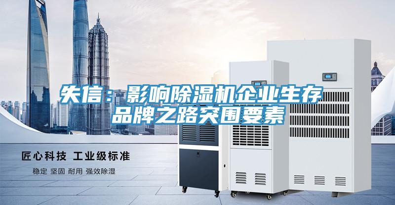 失信：影響91看片软件大全企業生存 品牌之路突圍要素