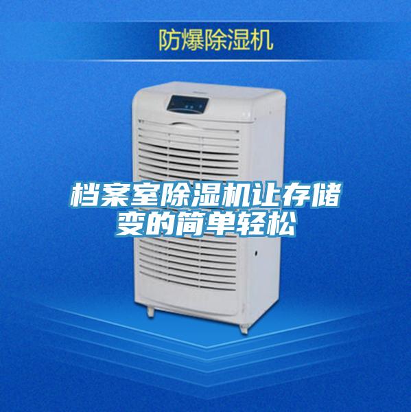 檔案室91看片软件大全讓存儲變的簡單輕鬆