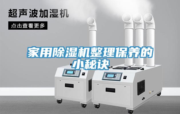 家用91看片软件大全整理保養的小秘訣