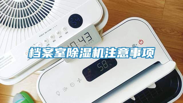 檔案室91看片软件大全注意事項