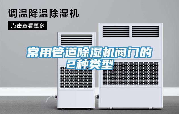 常用管道91看片软件大全閥門的2種類型