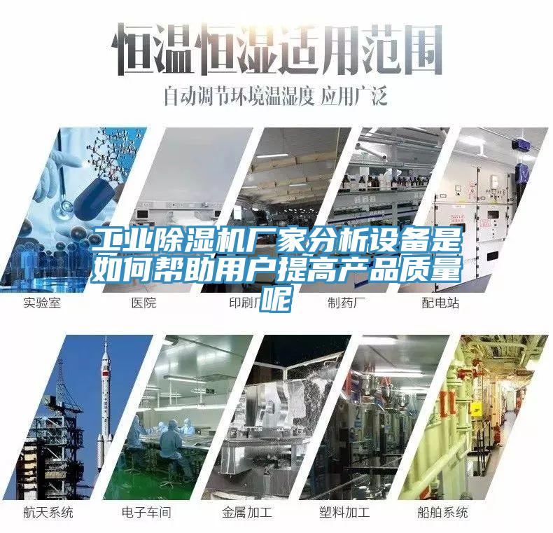 工業91看片软件大全廠家分析設備是如何幫助用戶提高產品質量呢