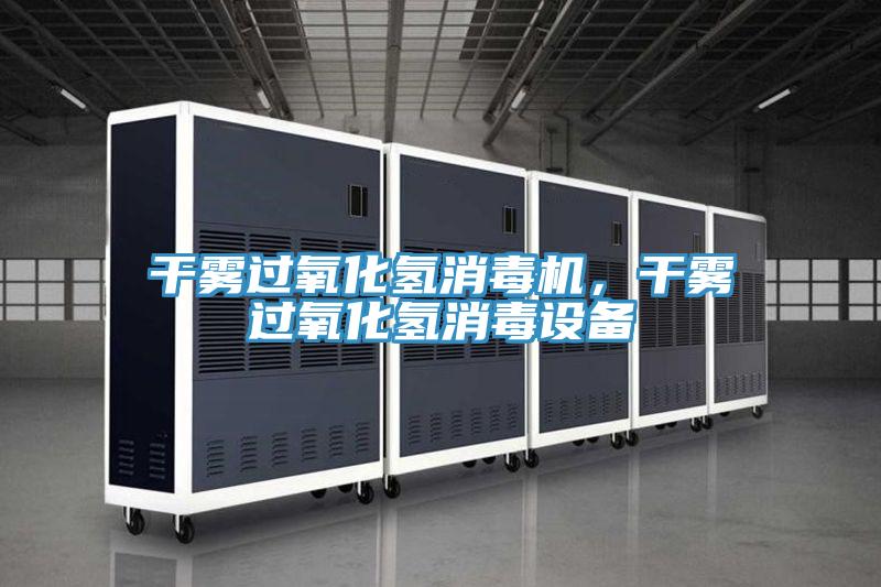幹霧過氧化氫消毒機，幹霧過氧化氫消毒設備
