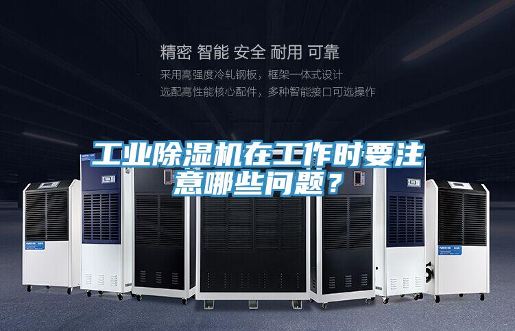 工業91看片软件大全在工作時要注意哪些問題？