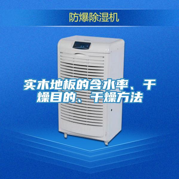 實木地板的含水率、幹燥目的、幹燥方法