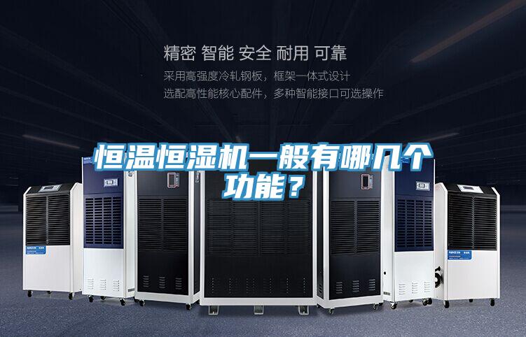 恒溫恒濕機一般有哪幾個功能？