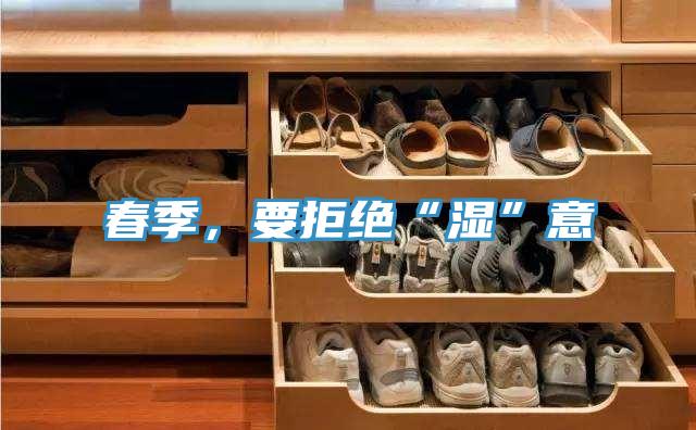 春季，要拒絕“濕”意