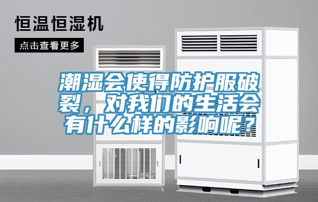 潮濕會使得防護服破裂，對91AV手机看片的生活會有什麽樣的影響呢？