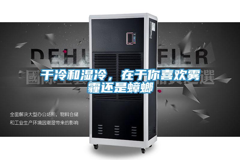 幹冷和濕冷，在於你喜歡霧霾還是蟑螂