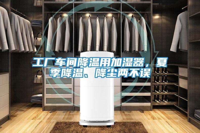 工廠車間降溫用加濕器，夏季降溫、降塵兩不誤