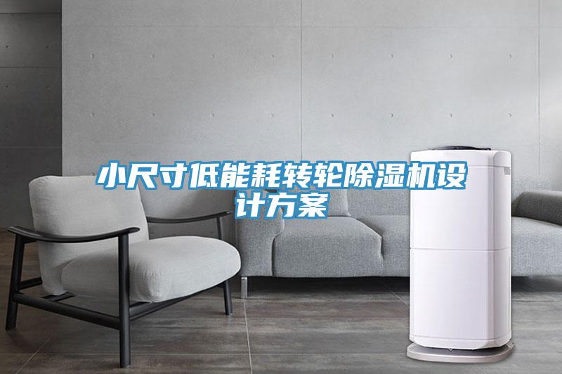 小尺寸低能耗轉輪91看片软件大全設計方案