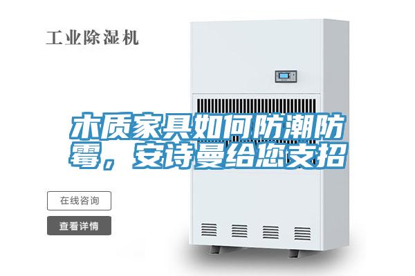 木質家具如何防潮防黴，91AV手机看片給您支招