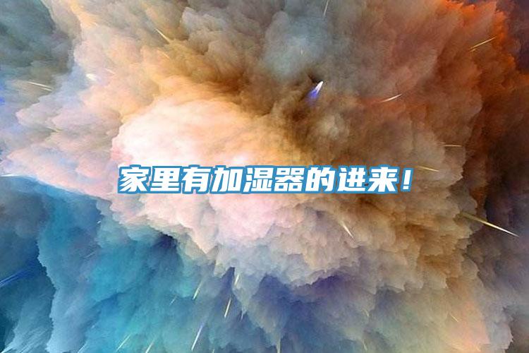 家裏有加濕器的進來！