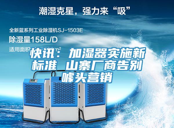 快訊：加濕器實施新標準 山寨廠商告別噱頭營銷