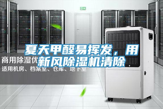 夏天甲醛易揮發，用新風91看片软件大全清除
